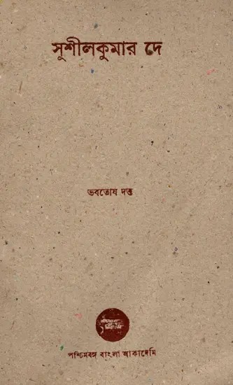 সুশীলকুমার দে- A Monograph of Sushil Kumar De: An Old and Rare Book (Bengali)