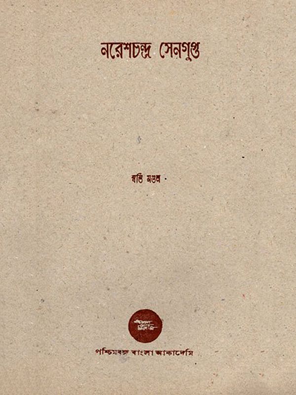 নরেশচন্দ্র সেনগুপ্ত- Naresh Chandra Sengupta: An Old and Rare Book (Bengali)