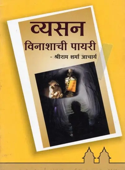 व्यसन विनाशाची पायरी- Steps to Overcome Addiction (Pocket Size in Marathi)