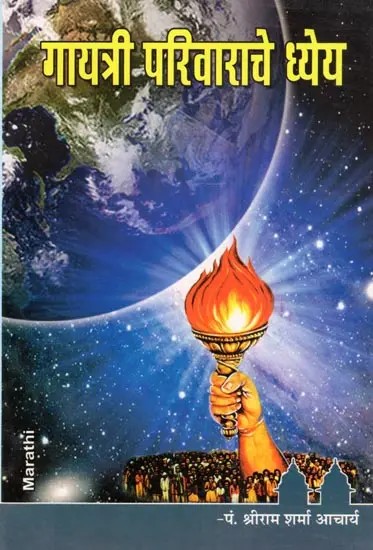 गायत्री-परिवाराचे ध्येय- Gayatri-Parivarache Dhyeya (Marathi)
