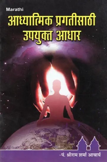 आध्यात्मिक प्रगतीसाठी उपयुक्त आधार- Adhyatmika Pragatisathi Upayukta Adhara (Marathi)