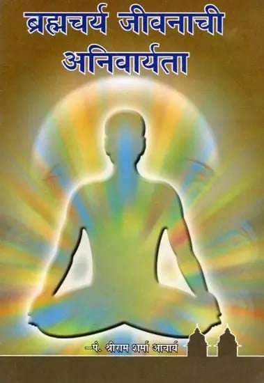 ब्रह्मचर्य जीवनाची अनिवार्यता- Brahmacharya Jivanachi Anivaryata (Marathi)