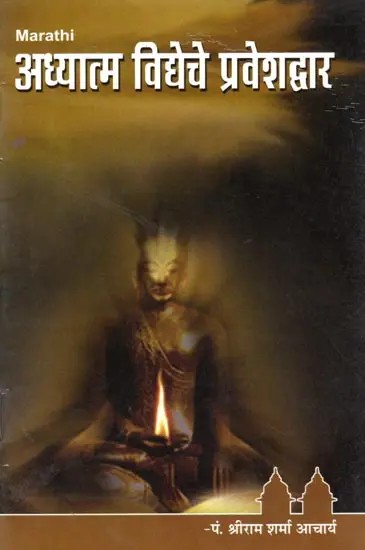 अध्यात्म विद्येचे प्रवेशद्वार- Adhyatma Vidyeche Praveshadvara (Marathi)