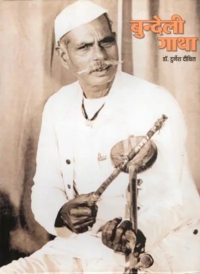 बुन्देली गाथा- Bundeli Saga: Study of Bundeli Saga