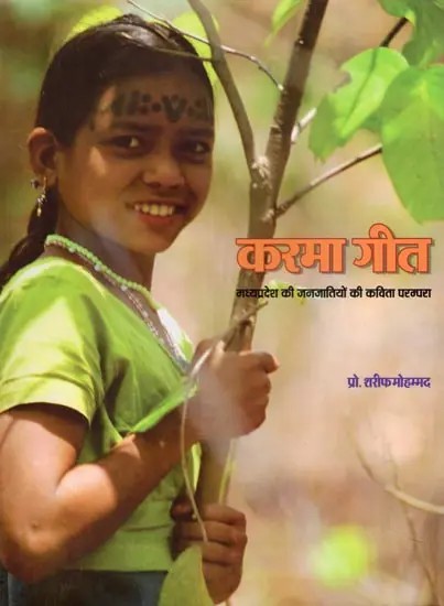 करमा गीत: मध्यप्रदेश की जनजातियों की कविता परम्परा- Karma Geet: Poetry Tradition of the Tribes of Madhya Pradesh