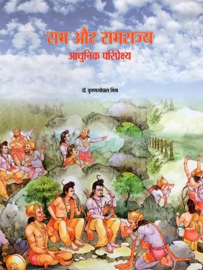 राम और रामराज्य: आधुनिक परिप्रेक्ष्य- Ram and Ram Rajya: Modern Perspective