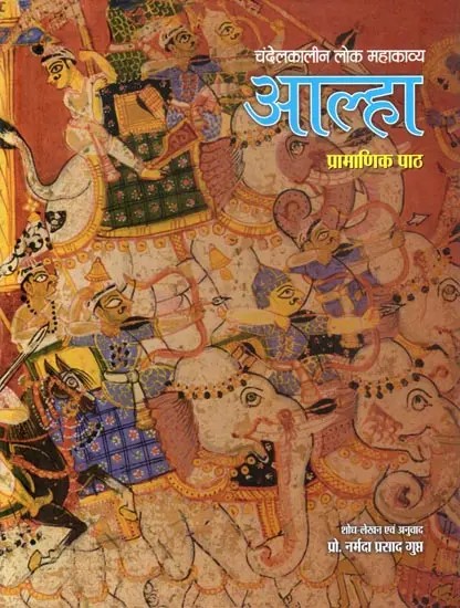 चंदेलकालीन लोक महाकाव्य आल्हा- Chandel Kaleen Lok Mahakavya Aalha: Pramanik Path