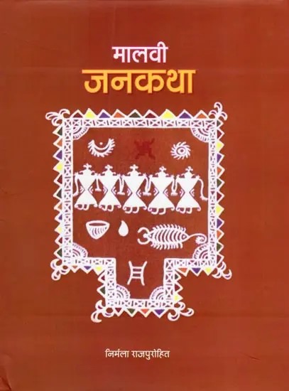 मालवी जनकथा- Malvi Folktale
