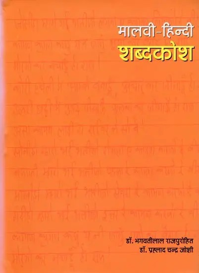 मालवी-हिन्दी शब्दकोश: Malvi-Hindi Dictionary