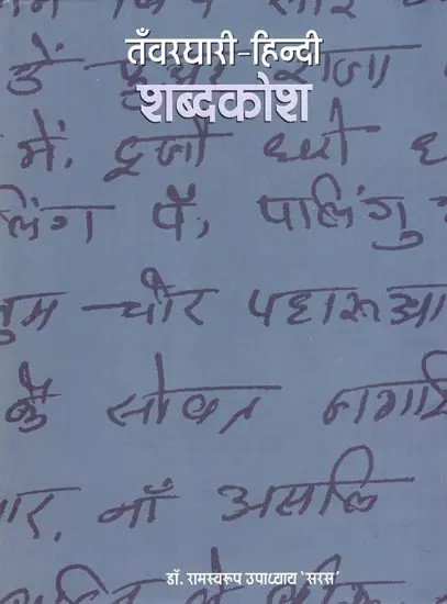 तँवरधारी-हिन्दी शब्द कोश- Tanwardhari-Hindi Dictionary