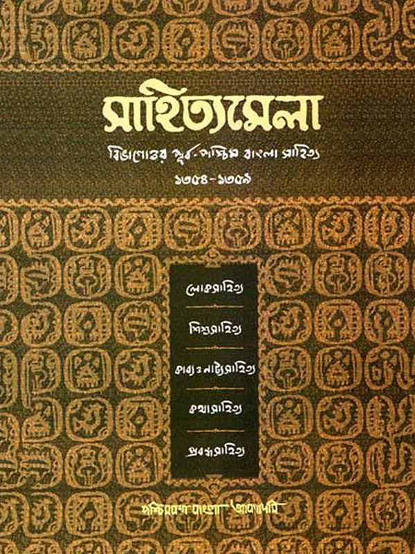 সাহিত্যমেলা: বিভাগোত্তর পূর্ব-পশ্চিম বাংলা সাহিত্য- Literary Fair: Post-Division East-West Bengali Literature