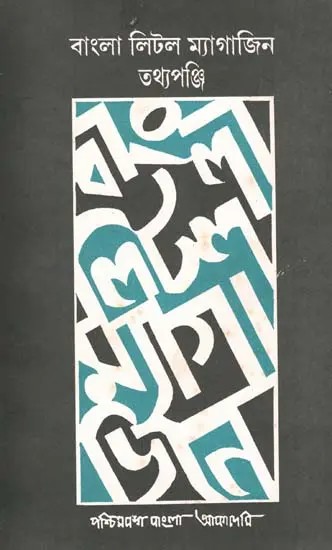 বাংলা লিটল ম্যাগাজিন তথ্যপঞ্জি: Bangla Little Magazine Tathyapanji- A Directory of Bangali Little Magazines (An Old and Rare Book)