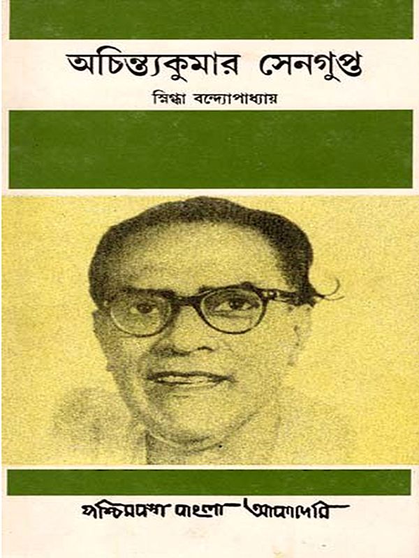 অচিন্ত্যকুমার সেনগুপ্ত স্নিগ্ধা বন্দ্যোপাধ্যায়: Achintyakumar Sengupta- A Short Biography (An Old and Rare Book in Bengali)