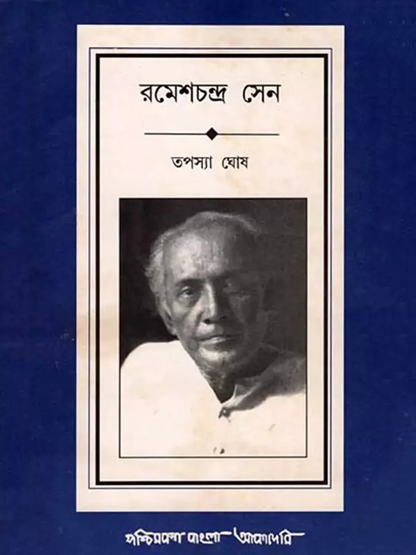 রমেশচন্দ্র সেন: Ramesh Chandra Sen- A Biography (An Old and Rare Book in Bengali)
