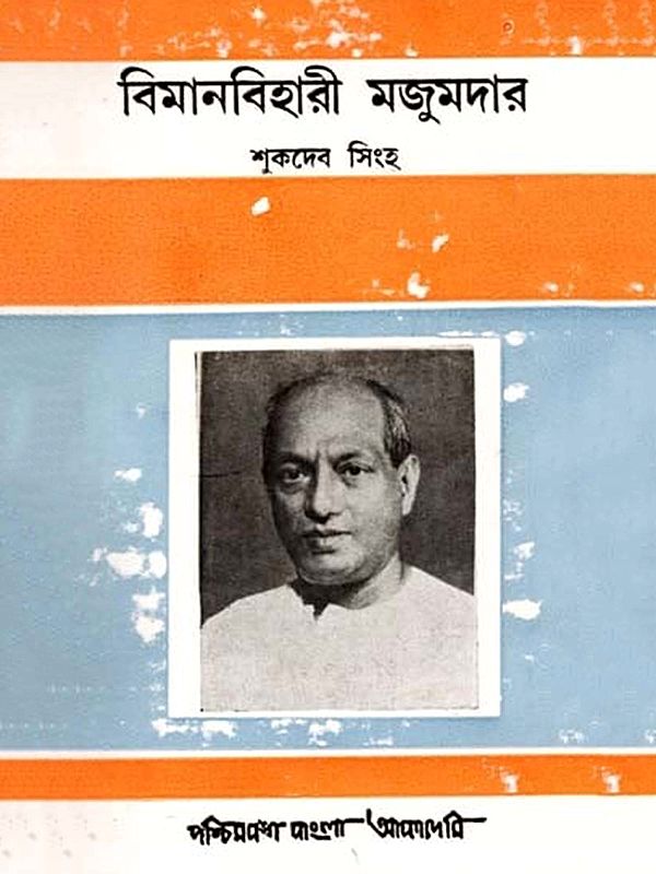 বিমানবিহারী মজুমদার: A Biographical Sketch on Biman Bihari Majumder (An Old and Rare Book in Bengali)