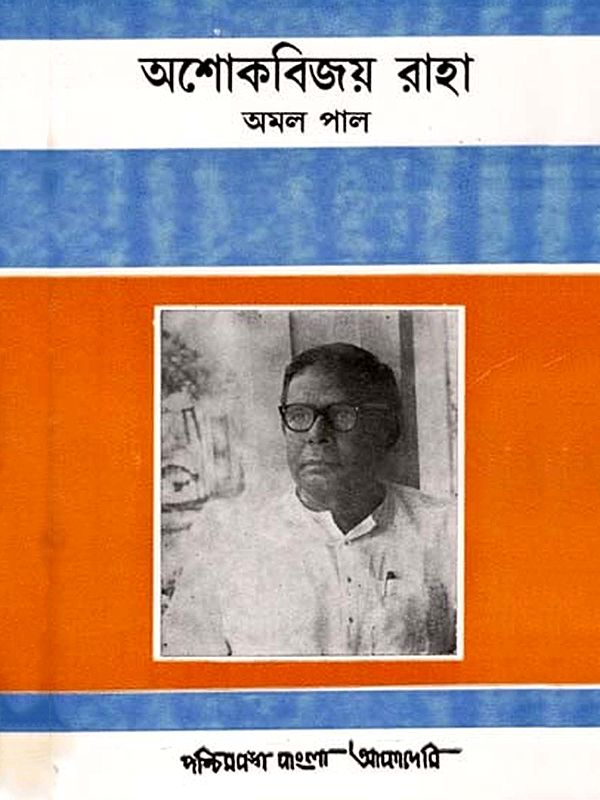 অশোকবিজয় রাহা: A Biographical Sketch on Asok Bejoy Raha (An Old and Rare Book in Bengali)