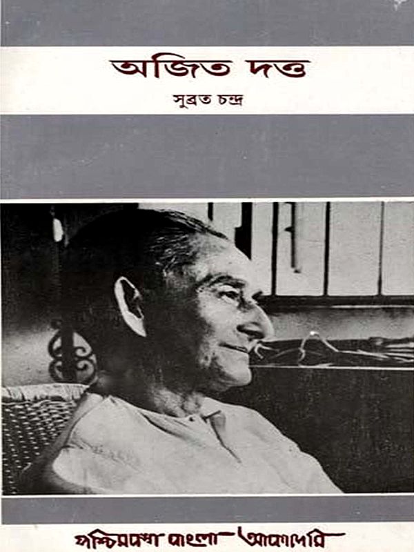 অজিত দত্ত: Ajit Dutta- A Biographical Sketch (An Old and Rare Book in Bengali)
