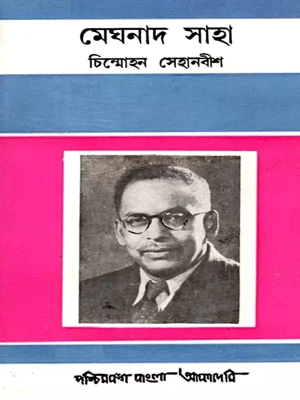 মেঘনাদ সাহা: A Biographical Sketch on Meghnad Saha (An Old and Rare Book in Bengali)