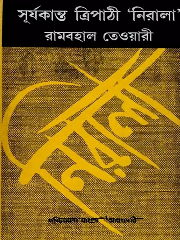 সূর্যকান্ত ত্রিপাঠী 'নিরালা: Suryakanta Tripathi Nirala- A Biography (An Old and Rare Book in Bengali)