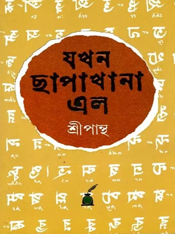 যখন ছাপাখানা এল: Jakhan Chhapakhana Elo- A Research Work on Origin and History of Printing Press (Bengali)