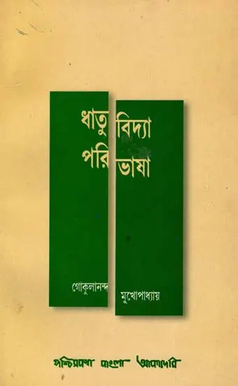 ধাতুবিদ্যা পরিভাষা: Bangla Terminology of Mettallurgy