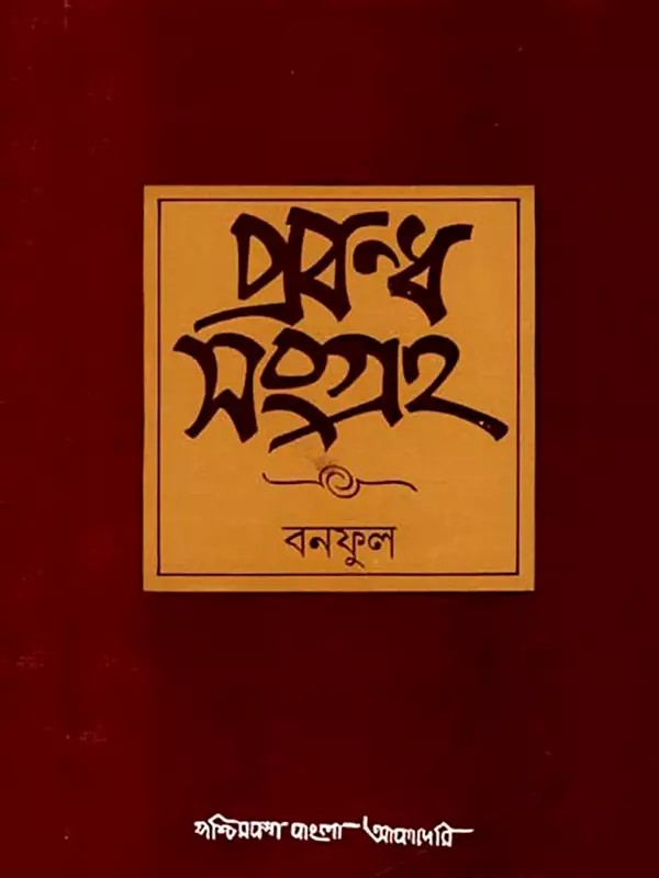 প্রবন্ধ সংগ্রহ: Prabandha Samgraha- Collection of Essays (An Old and Rare Book in Bengali)