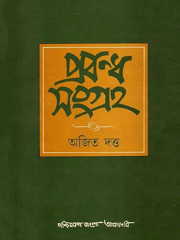 প্রবন্ধ সংগ্রহ: Prabandha Samgraha- Collection of Literary Essays (An Old and Rare Book in Bengali)