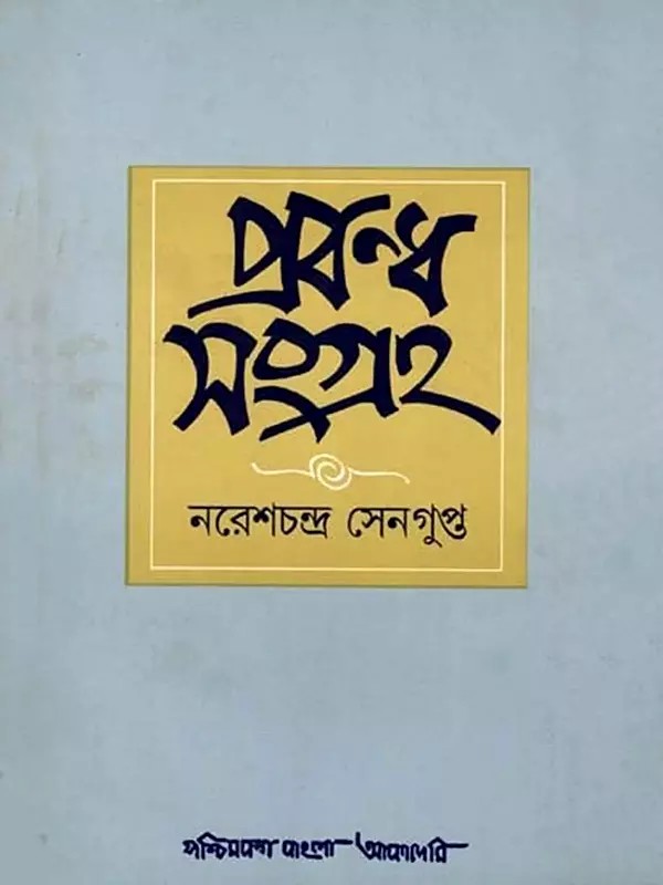 প্রবন্ধ সংগ্রহ: Prabandha Samgraha- A Collection of Essays (An Old and Rare Book in Bengali)