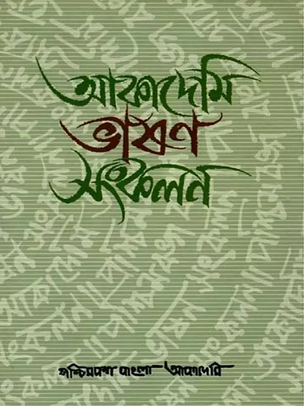 আকাদেমি ভাষণ সংকলন: A Collection of Academy Lectures (Bengali)
