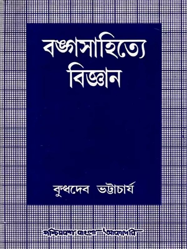 বঙ্গসাহিত্যে বিজ্ঞান: History of Science- Writing in Bengali Literature (An Old and Rare Book)