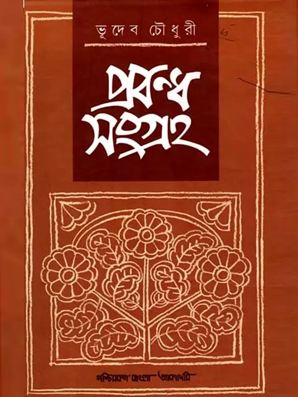 প্রবন্ধ সংগ্রহ: Prabandha Samgraha- A Collection of Essays (Bengali)
