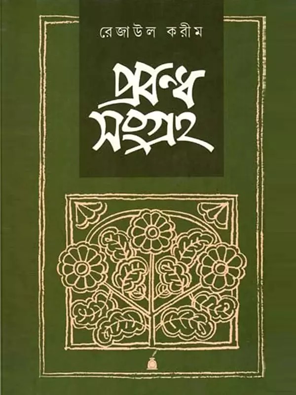 প্রবন্ধ সংগ্রহ: Prabandha Samgraha- A Collection of Esssays (Bengali)