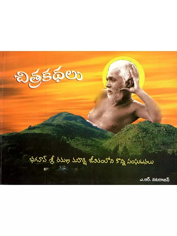 చిత్ర కథలు: Chitra Kathalu (Some Incidents from the Life of Bhagavan Sri Ramana Maharshi) Telugu