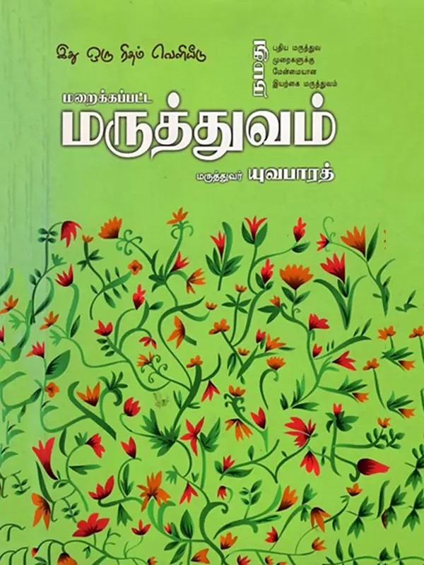 மருத்துவம் மருத்துவர்: Maraikkappata Maruthuvam (Tamil)