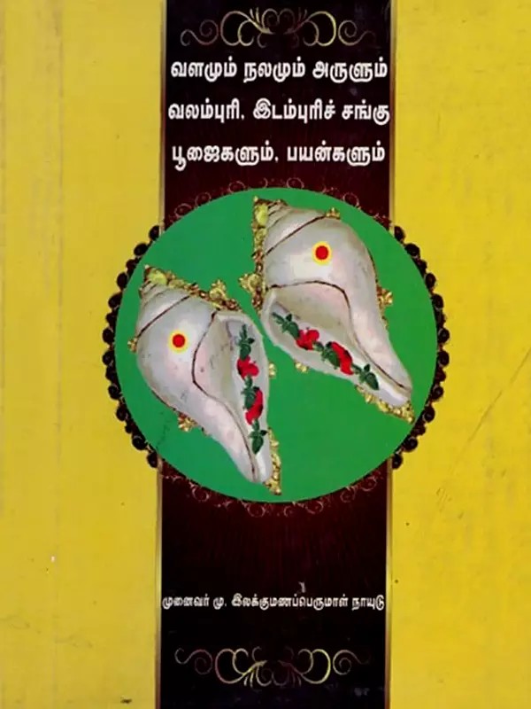 வளமும் நலமும் அருளும் வலம்புரி, இடம்புரிச் சங்கின் பூஜைகளும் பயன்களும்: Valamum Nalamum Arulum Valampuri Idampuri Sanghu Poojaigalum Payangalum (Tamil)