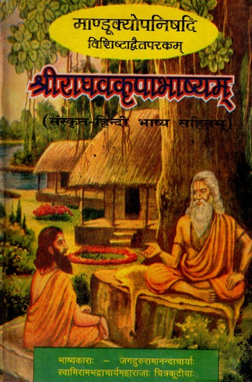 माण्डूक्योपनिषदि विशिष्टाद्वैतपरकम्- श्रीराधवकृपाभाष्यम् (संस्कृत-हिन्दी भाष्य सहितम्): Sri Madhava Kripa Bhashyam- Mandukyopnishadi Vishishtadvaita Parakam  (With Sanskrit-Hindi Commentary) An Old and Rare Book