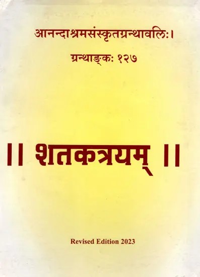 शतकत्रयम्: Shataktryam