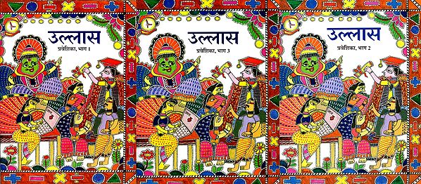 उल्लास- प्रवेशिका: Ullaas- Praveshika (Set of 3 Volumes)