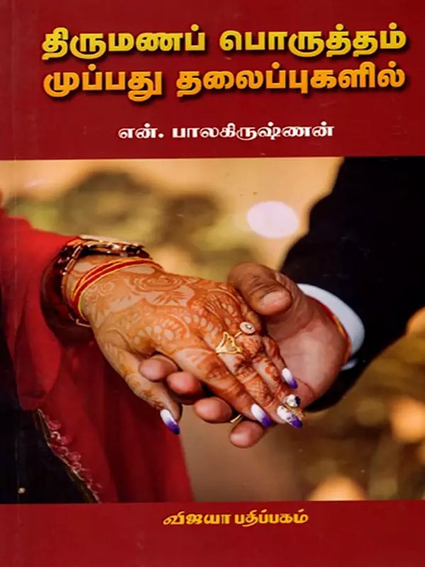 திருமணப் பொருத்தம்- முப்பது தலைப்புகளில்: Thirumanap Porutham Muppadhu Thalaippugalil (Tamil)