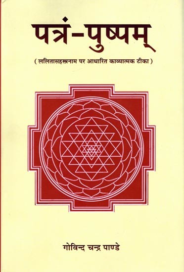 पत्रं-पुष्पम् (ललितासहस्त्रनाम पर आधारित काव्य टीका): Patra-pushpam (Poetic Commentary Based on Lalitasahasranama)