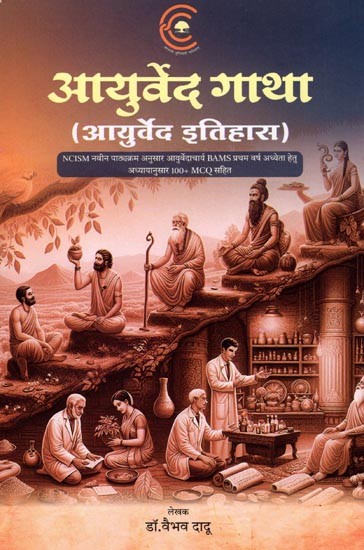 आयुर्वेद गाथा (आयुर्वेद इतिहास): Ayurveda Gatha (Ayurveda History)
