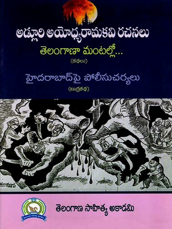 అడ్లూరి అయోధ్యరామకవి రచనలు: Works of Adluri Ayodhyaramakavi (Telugu)