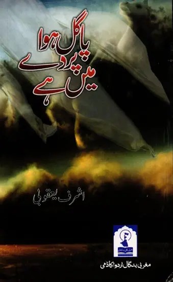 پاگل ہوا پر دے میں ہے: Pagal Hawa Parde Mein Hai (Poetry in Urdu)