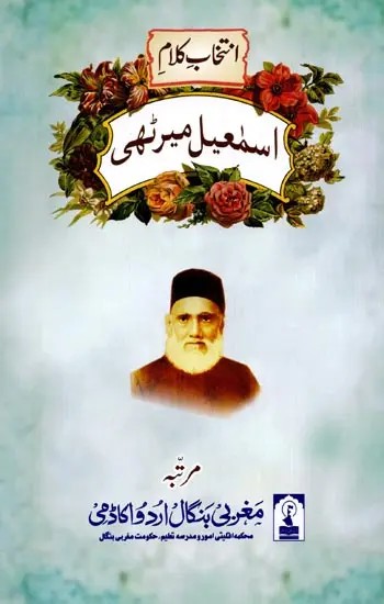 انتخاب کلام اسمعیل میرٹھی: Intikhab- E- Kalam Ismail Meerathi