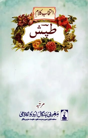 انتخاب کلام پیش: Intekhab-E-Kalaam-E-Tapish