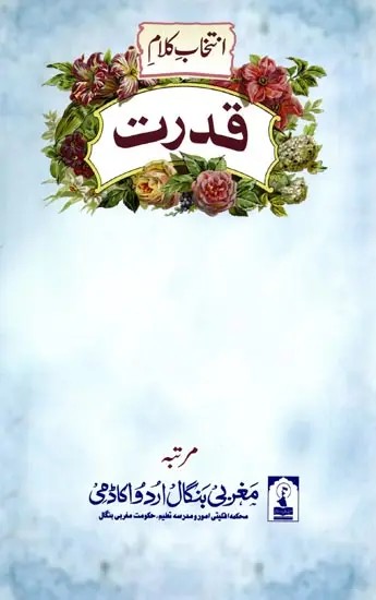 انتخاب کلام قدرت: Intekhab-E-Kalaam-E-Qudrat