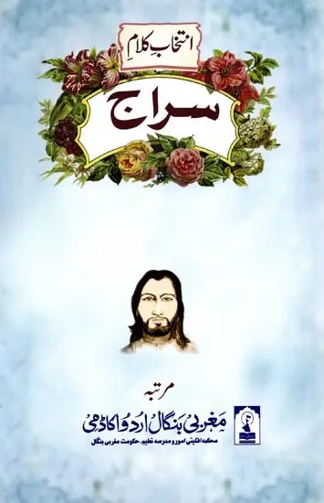 انتخاب کلام سراج اورنگ آبادی: Intekhab-E-Kalaam-E-Siraj Aurangabadi