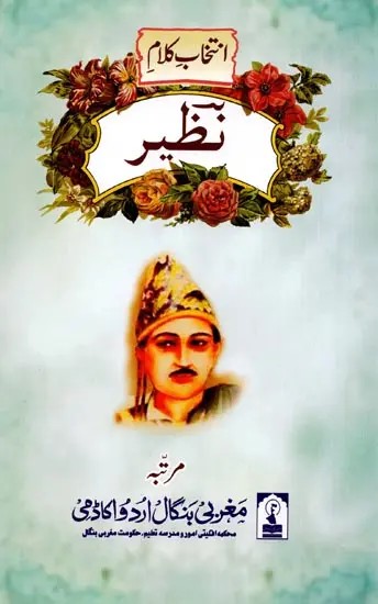انتخاب کلام نظیر: Intekhab e Kalaam e Nazeer