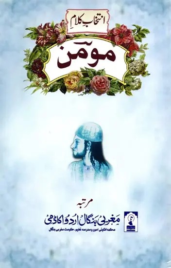 انتخاب کلام موسین: Intekhab e Kalaam e Momin