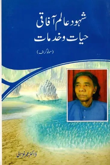 شہود عالم آفاقی - حیات و خدمات: Shahood Alam Afaqui Hayat-o-Khidmaat (Monograph in Urdu)